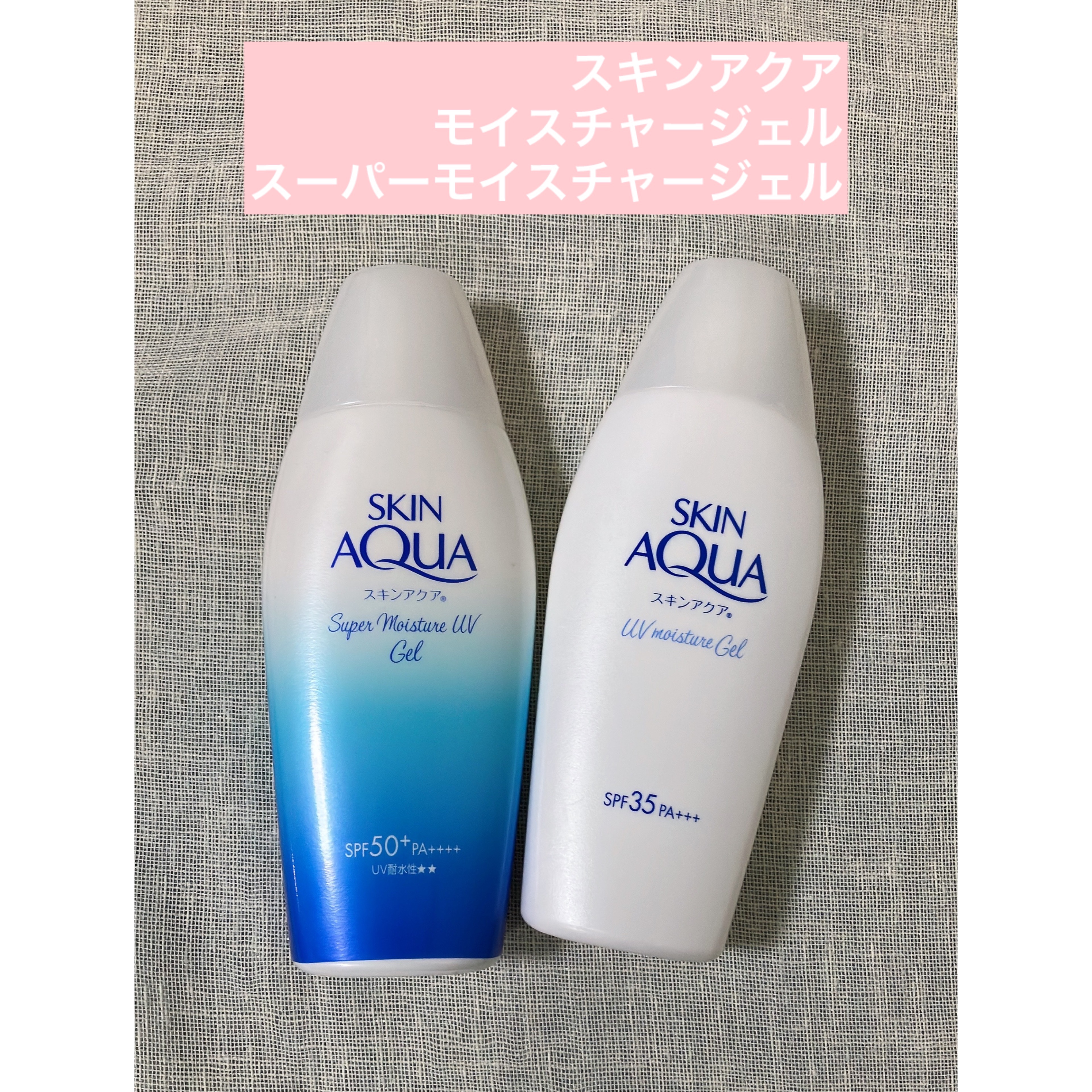 モイスチャージェル/スキンアクア/日焼け止めジェルを使ったクチコミ（1枚目）