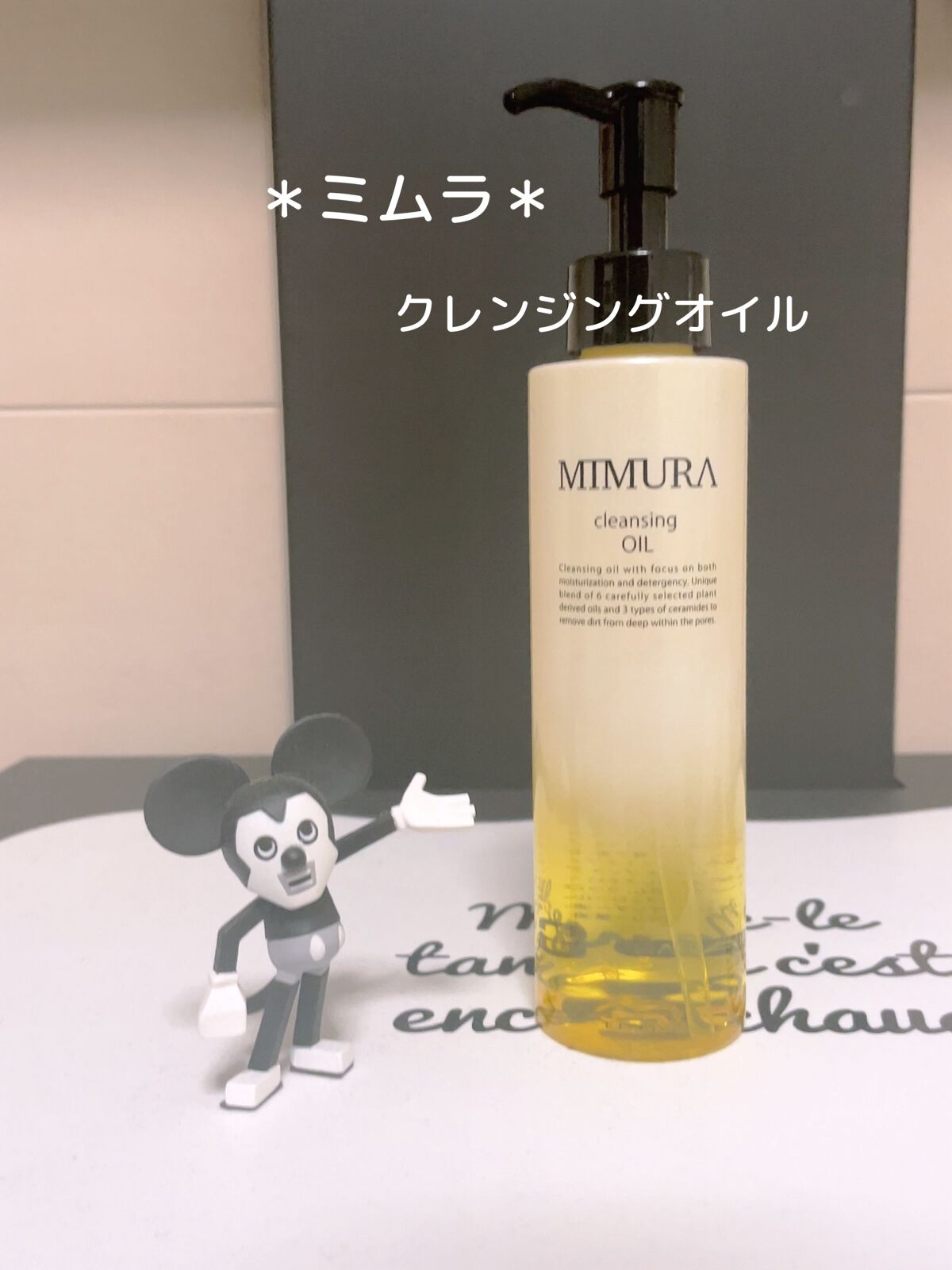 クレンジングオイル/MIMURA/オイルクレンジングを使ったクチコミ(1枚目)