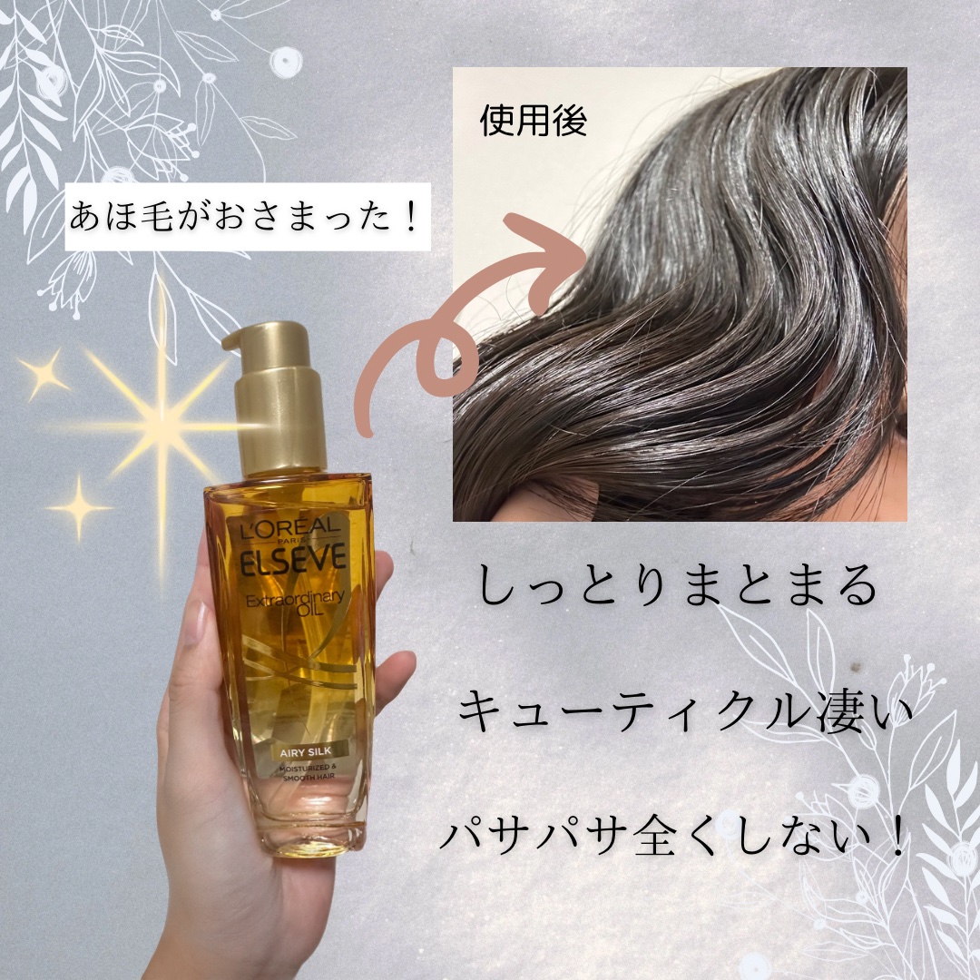 ロレアル パリ エクストラオーディナリー オイル エアリー シルク 本体（100ml）/ロレアル パリ/ヘアオイルを使ったクチコミ（2枚目）