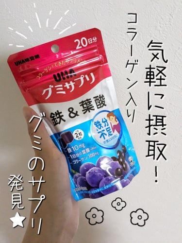 UHA味覚糖 グミサプリ 鉄&葉酸のクチコミ「UHA味覚糖
グミサプリ 鉄&葉酸 20日分
✼••┈┈┈••✼••┈┈┈••✼••┈┈┈••.....」（1枚目）