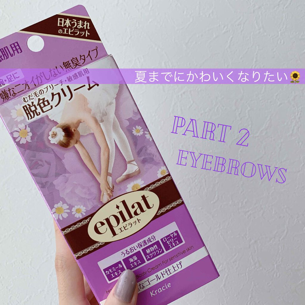 脱色クリーム 敏感肌用/エピラット/ムダ毛ケアを使ったクチコミ（1枚目）