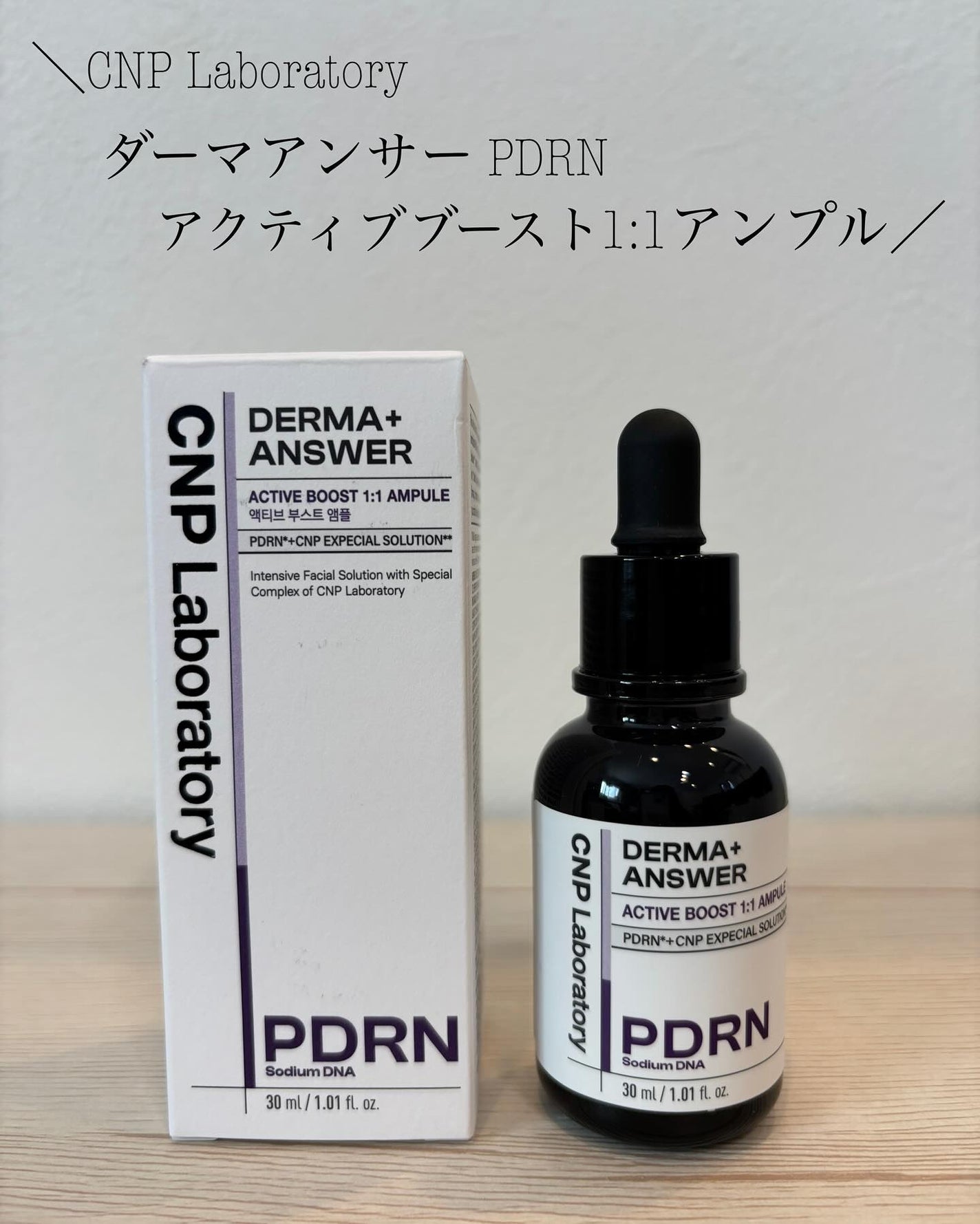 ダーマアンサー PDRN アクティブブースト1:1アンプル/CNP Laboratory/美容液を使ったクチコミ(1枚目)