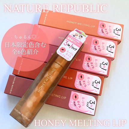 ハニーメルティングリップ/ネイチャーリパブリック/口紅を使ったクチコミ(1枚目)
