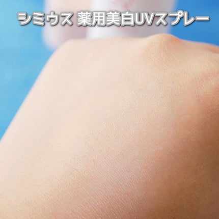 薬用 美白UVスプレー/シミウス/日焼け止め・UVケアを使ったクチコミ(4枚目)