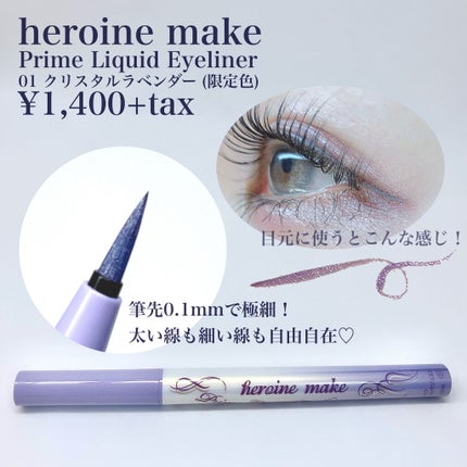 プライムリキッドアイライナー リッチジュエル/ヒロインメイク/リキッドアイライナーを使ったクチコミ(2枚目)