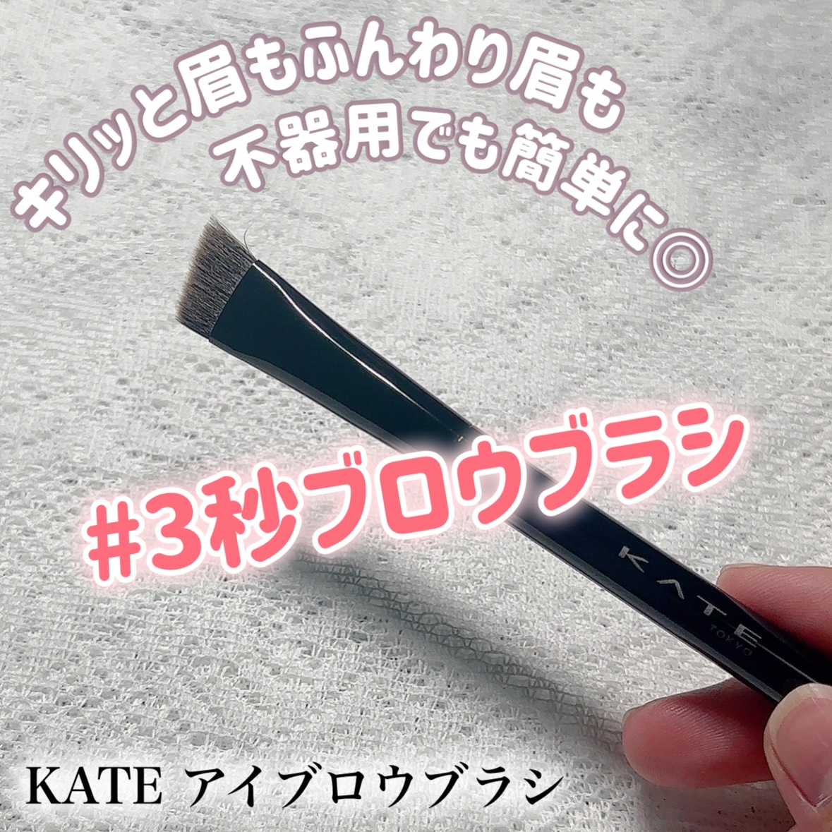 アイブロウブラシ/KATE/メイクブラシを使ったクチコミ（1枚目）