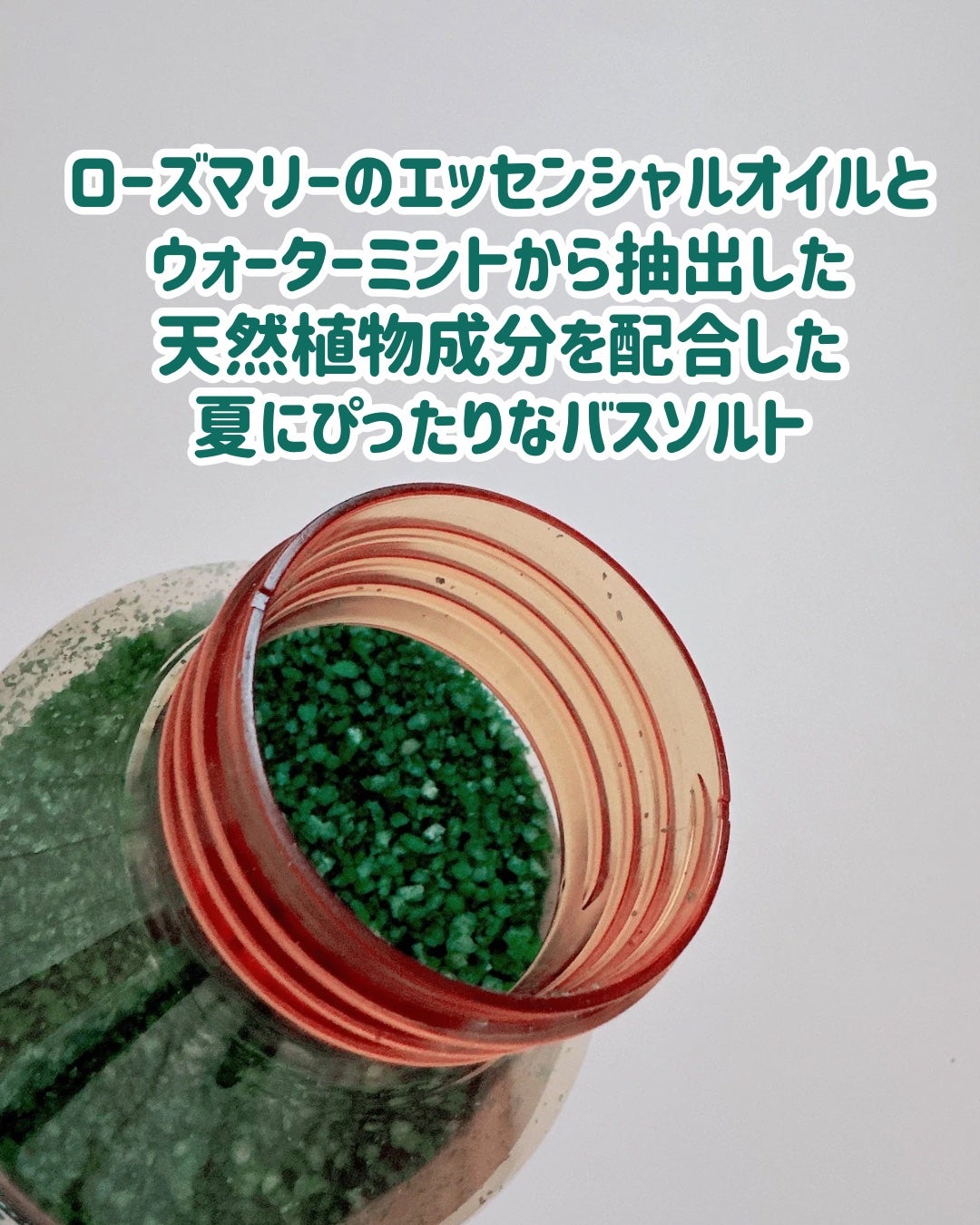 クナイプ バスソルト ピースフルモーメント ウォーターミント&ローズマリーの香り/クナイプ/無機塩系入浴剤を使ったクチコミ(3枚目)