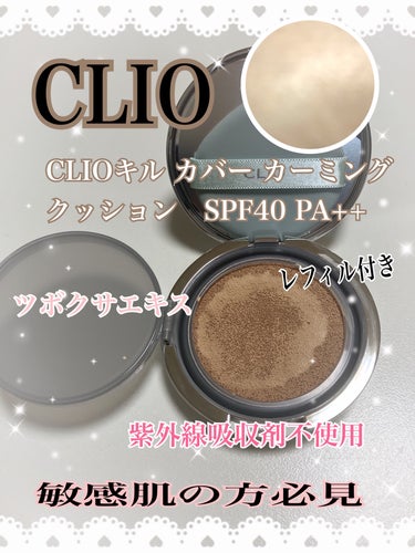 キル カバー カーミング クッション/CLIO/クッションファンデーションを使ったクチコミ（1枚目）