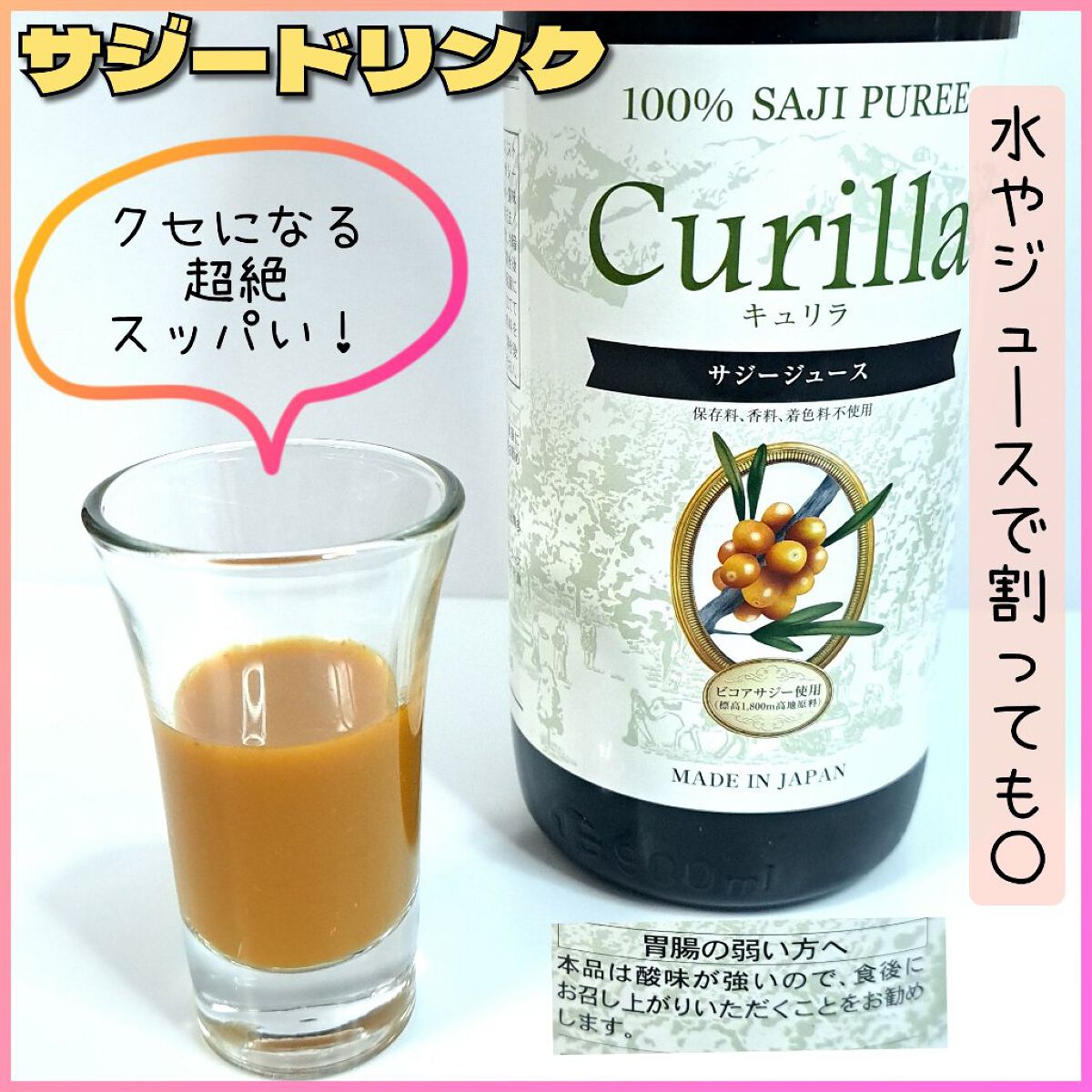 すっきり美味しいサジー/キュリラ/ドリンクを使ったクチコミ（1枚目）