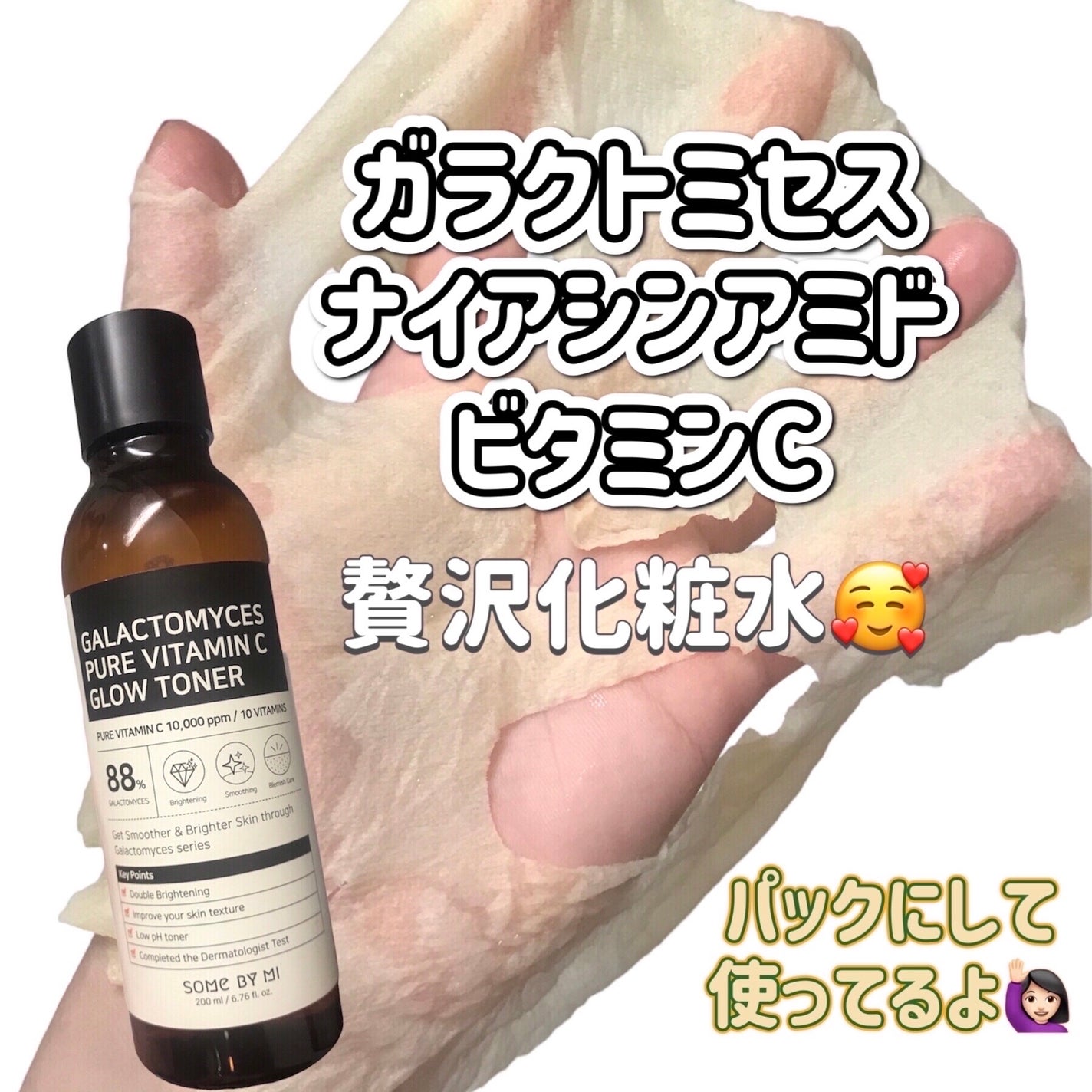 ガラクトミセスピュアビタミンCグロートナー/SOME BY MI/化粧水を使ったクチコミ(1枚目)
