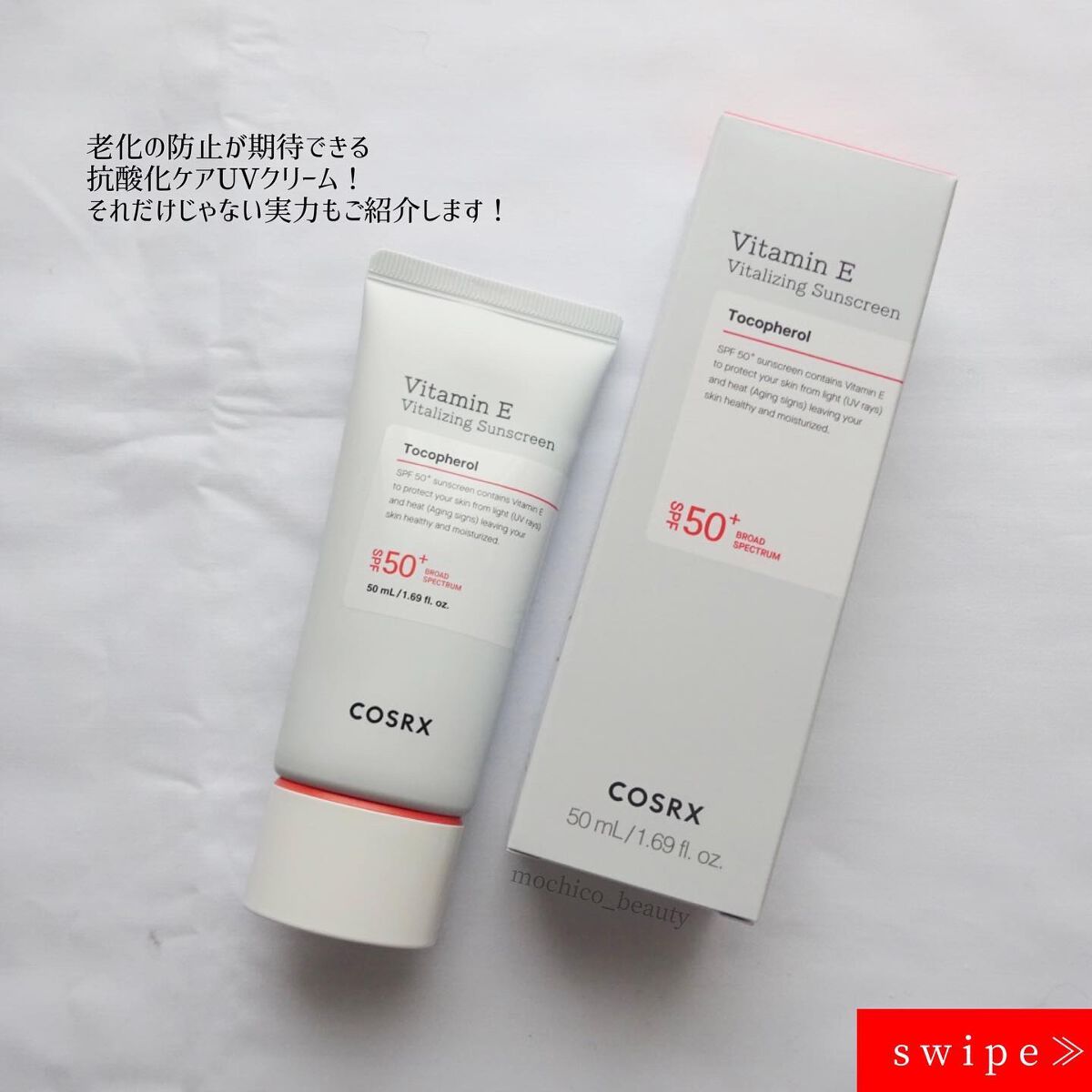 ビタミンEバイタライジングUVクリーム　SFP50＋/COSRX/日焼け止めクリームを使ったクチコミ（2枚目）