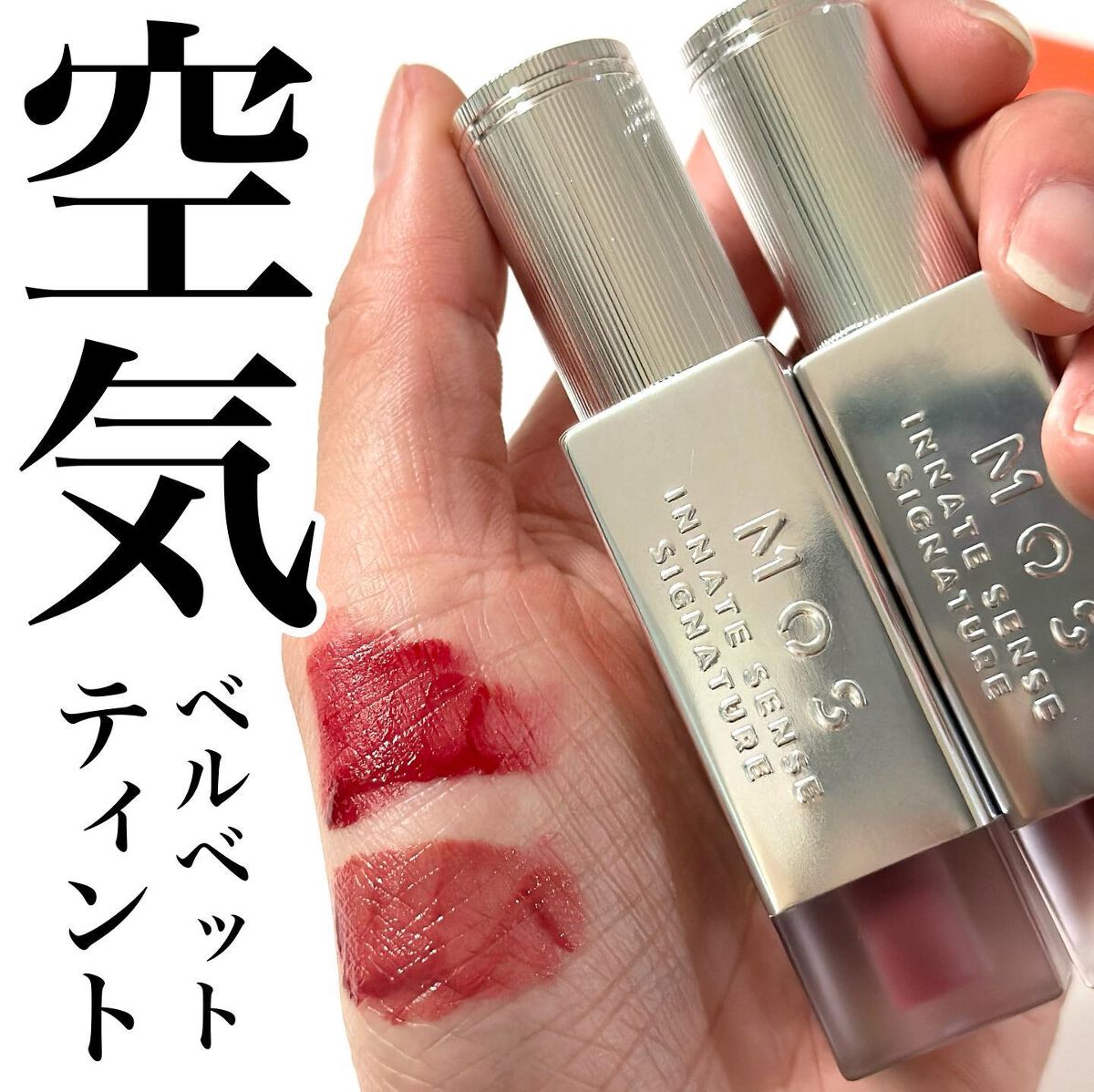 エアーブリーズマットティント/MOS/リップティントを使ったクチコミ(1枚目)