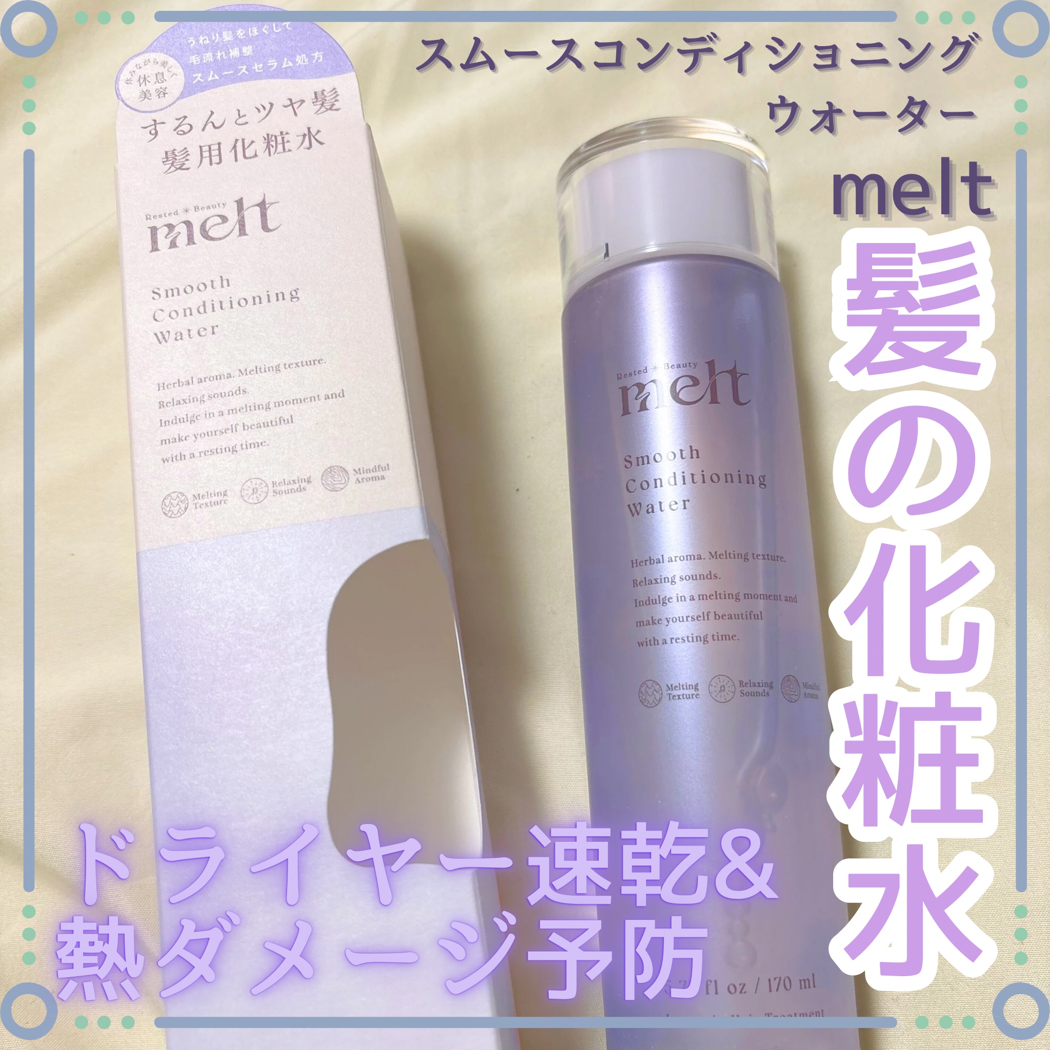 スムース コンディショニング ウォーター/melt/アウトバストリートメントを使ったクチコミ（1枚目）