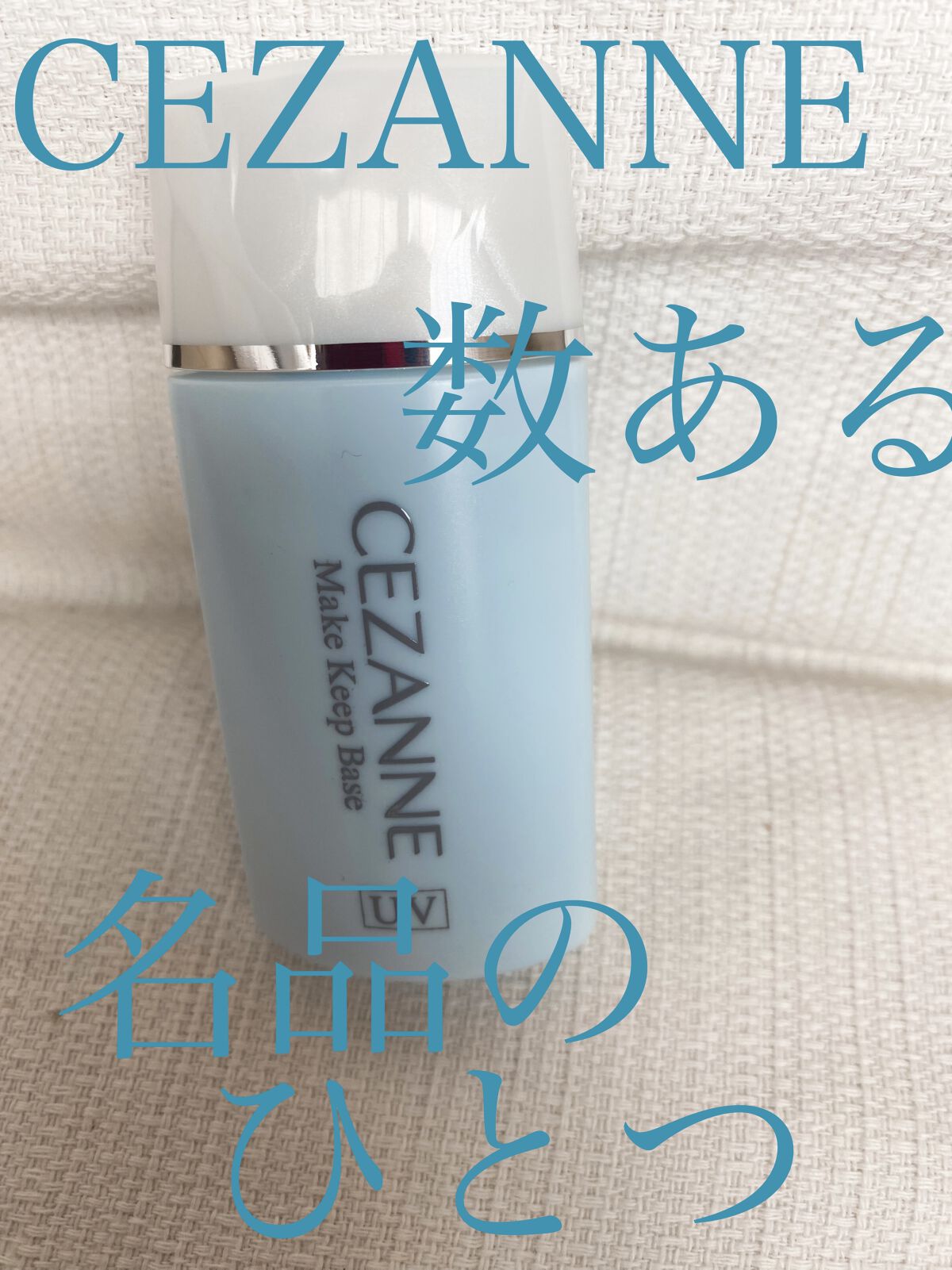 皮脂テカリ防止下地/CEZANNE/化粧下地を使ったクチコミ（1枚目）