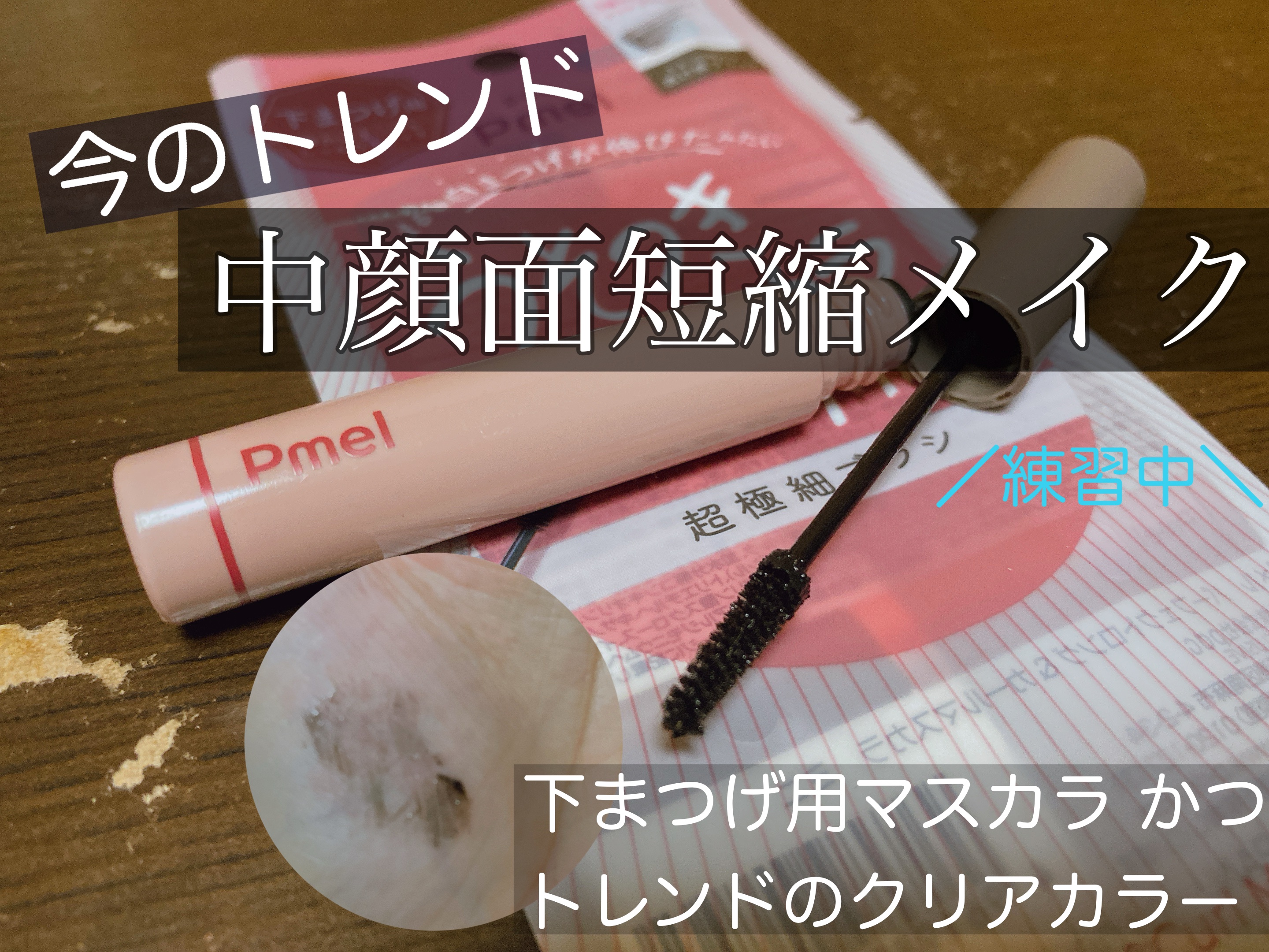 最近のメイクの圧倒的トレンド、
中顔面短縮( ᎔˘꒳˘᎔)


私も色々試してみてるんですけど、下まつげメイクってめちゃくちゃ難しくないですか？😖


普通のマスカラを使うと瞼についたり…
塗るのも難しいし、ナチュラル過ぎても盛れないし�