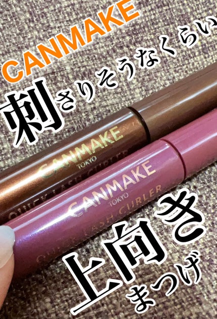 クイックラッシュカーラー/キャンメイク/マスカラ下地を使ったクチコミ(1枚目)