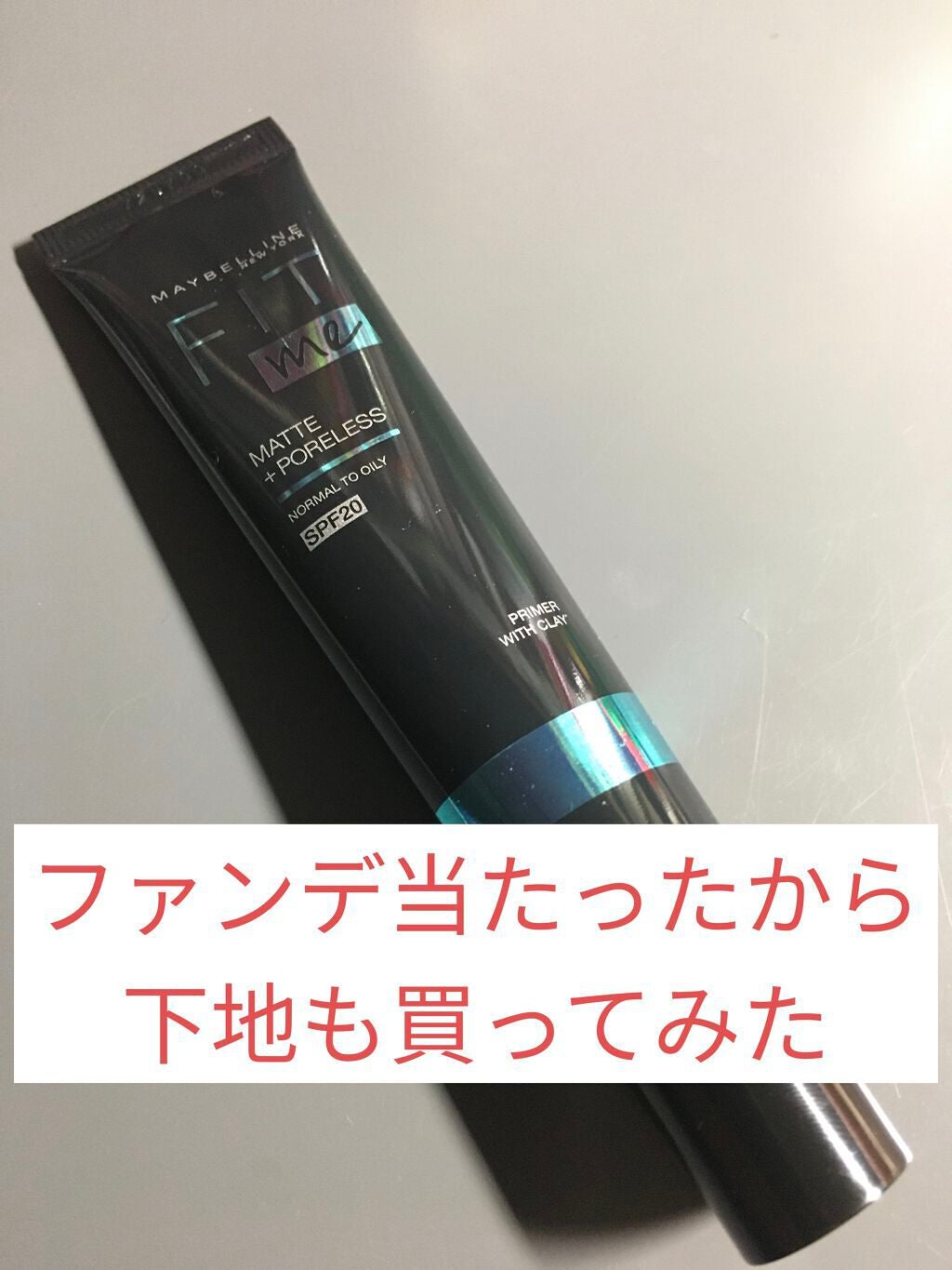 フィットミー プライマー/MAYBELLINE NEW YORK/化粧下地を使ったクチコミ(1枚目)