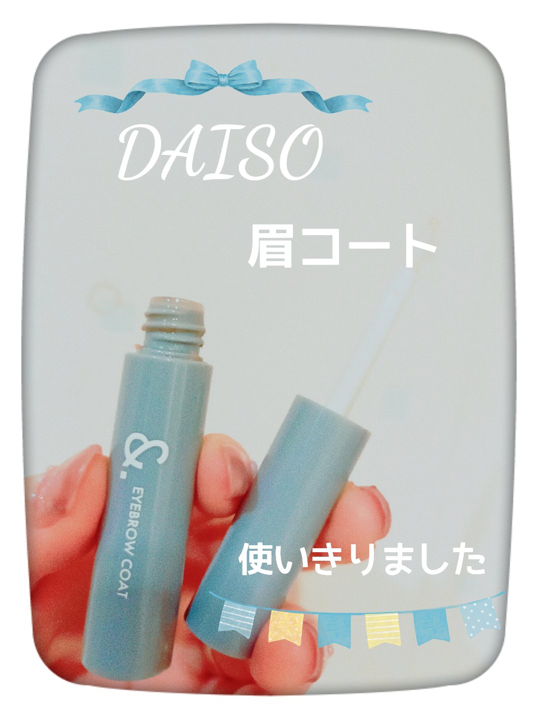 ＆．眉トップコート/DAISO/その他アイブロウを使ったクチコミ（1枚目）