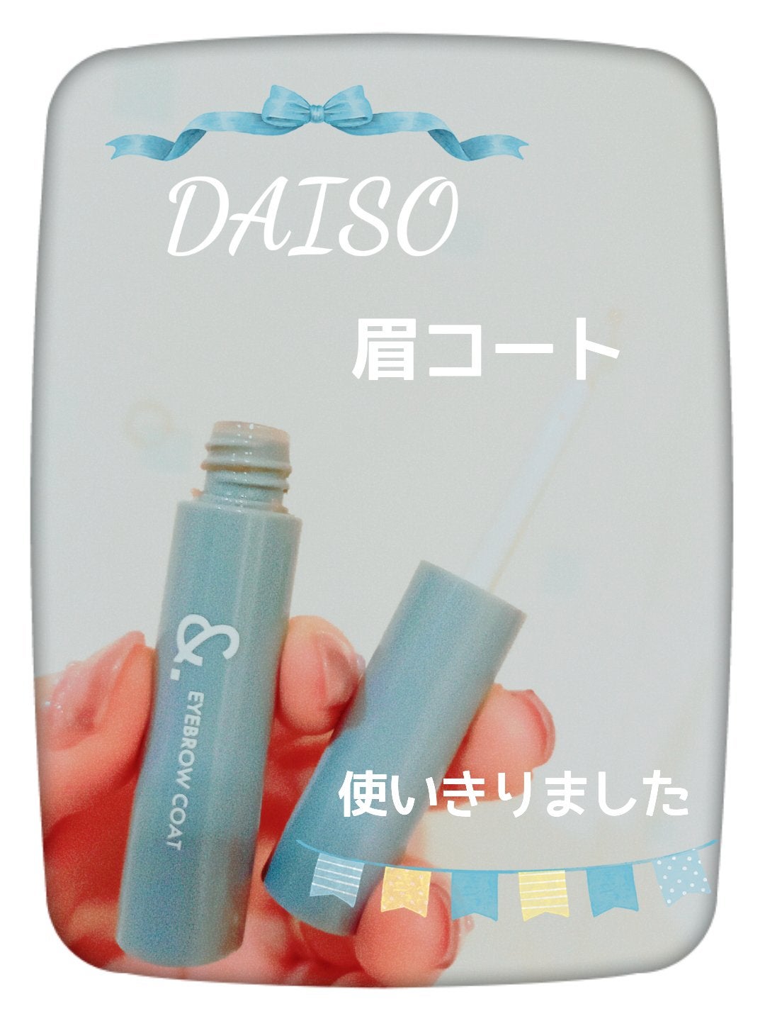 &.眉トップコート/DAISO/その他アイブロウを使ったクチコミ(1枚目)