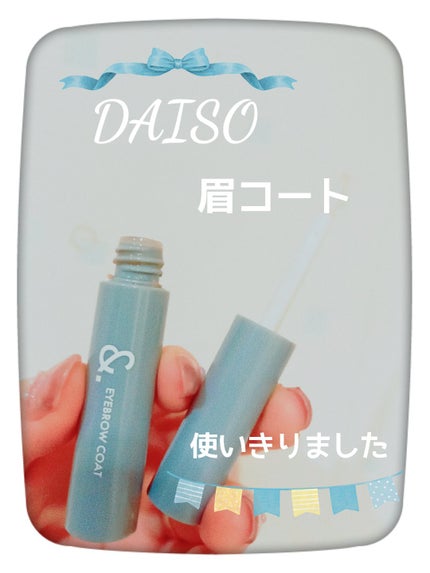 &.眉トップコート クリア/DAISO/その他アイブロウを使ったクチコミ(1枚目)