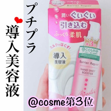 バリアリペア ナノショットブースターのクチコミ「@cosme第3位に輝いたプチプラ導入美容液🌸
美容成分たっぷりで柔らかお肌に❤️

#yun.....」（1枚目）