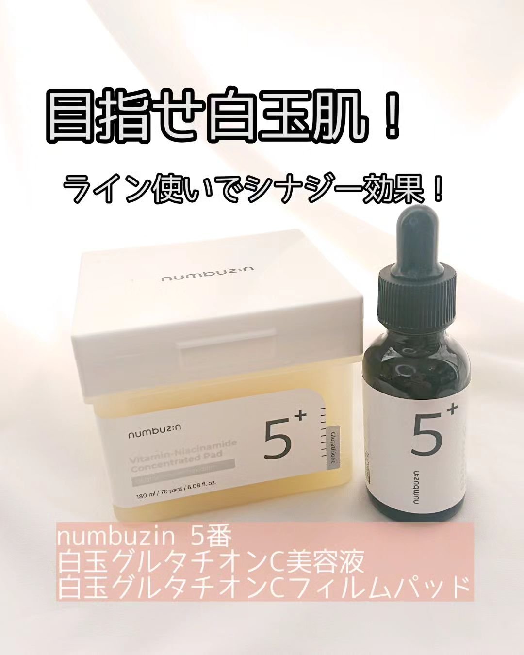5番 白玉グルタチオンＣ美容液/numbuzin/美容液を使ったクチコミ（1枚目）