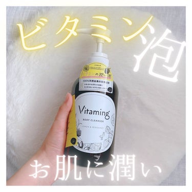 リフレッシングボディソープ(レモン＆ベルガモットの香り)/Vitaming/ボディソープを使ったクチコミ（1枚目）