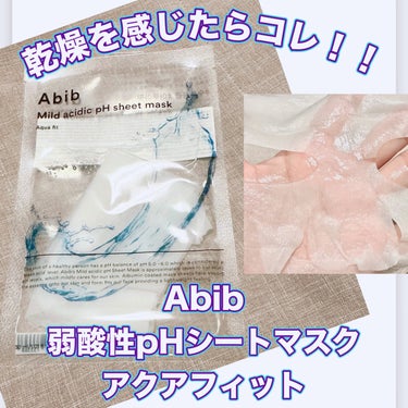 Abib  弱酸性pHシートマスク アクアフィットのクチコミ「＼乾燥を感じたらこれ！／
【Abib 弱酸性pHシートマスク】
☑️アクアフィット
とにかく水.....」（1枚目）