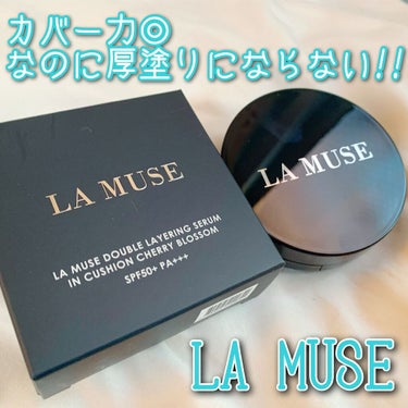 今回は理想なセミマット肌になれるクッションファンデを紹介します✨

✧La Muse ダブルレイヤリングセラム･インクッション✧

塗ってみるとカバー力◎な上に厚塗り感がなく肌に馴染む！！

セミマット