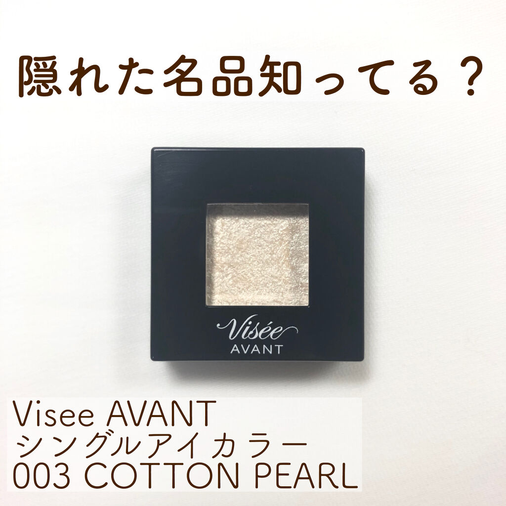 ヴィセ アヴァン シングルアイカラー 003 COTTON PEARL/Visée/単色アイシャドウを使ったクチコミ（2枚目）