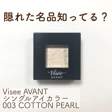 ヴィセ アヴァン シングルアイカラー 003 COTTON PEARL/Visée/シングルアイシャドウの画像