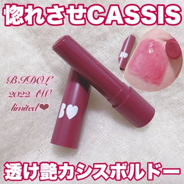 つやぷるリップR 109 惚れさせCASSIS(限定)【旧】/b idol/口紅を使ったクチコミ（1枚目）