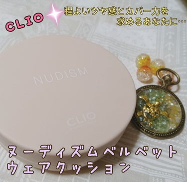 ヌーディズム ベルベットウェアー クッション/CLIO/クッションファンデーションを使ったクチコミ（1枚目）