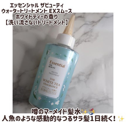 エッセンシャル ザビューティ 髪のキメ美容ウォータートリートメント ホワイトティーの香り/エッセンシャル/アウトバストリートメントを使ったクチコミ(5枚目)