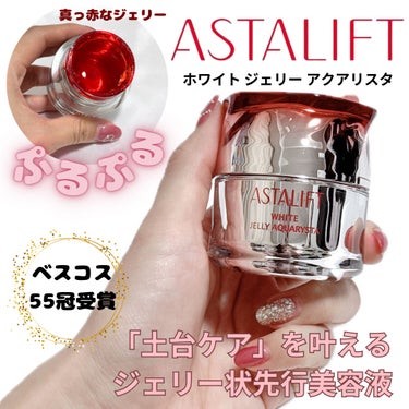 アスタリフト ホワイト ジェリー アクアリスタ 60g/アスタリフト/美容液を使ったクチコミ（1枚目）