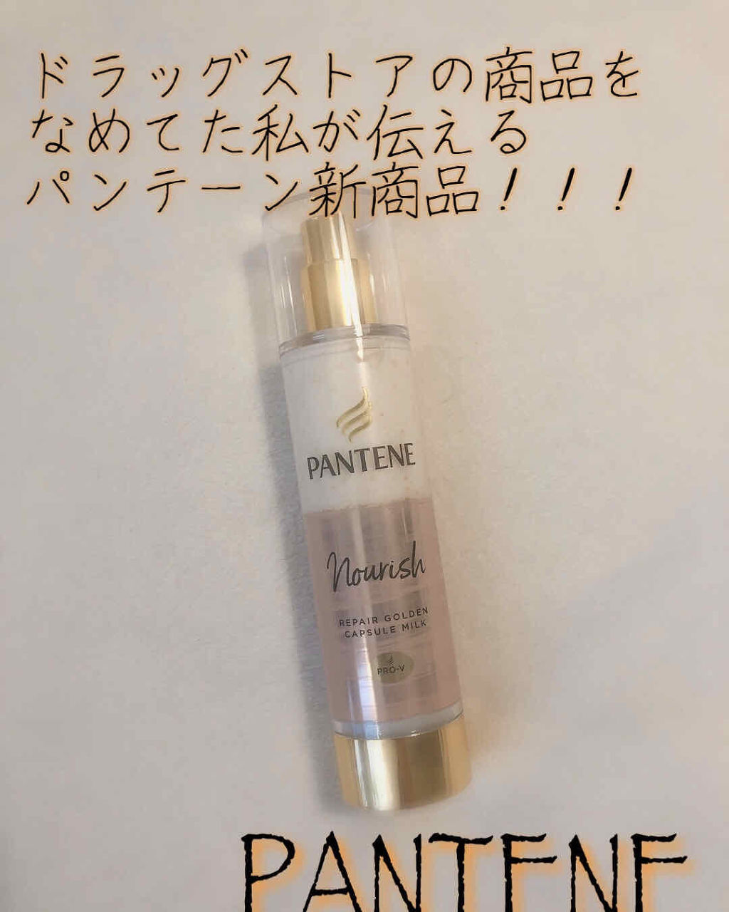 リペアー ゴールデン カプセル ミルク/パンテーン/ヘアミルクを使ったクチコミ（1枚目）
