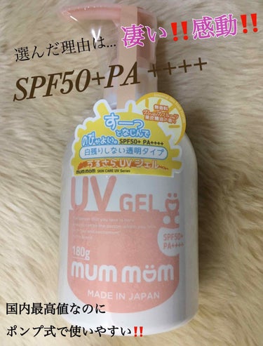 mummom UVジェルのクチコミ「
マムマム  UVジェル  180g
SPF50+PA ++++
〈日やけ止めジェル〉💄


.....」（1枚目）