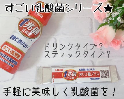 みーみ♡フォロバ on LIPS 「手軽に美味しく乳酸菌を💟ドリンクタイプやスティックタイプで毎日..」(1枚目)