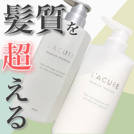プレミアムシャンプー/プレミアムトリートメント/L'ACURE/市販シャンプーを使ったクチコミ(1枚目)