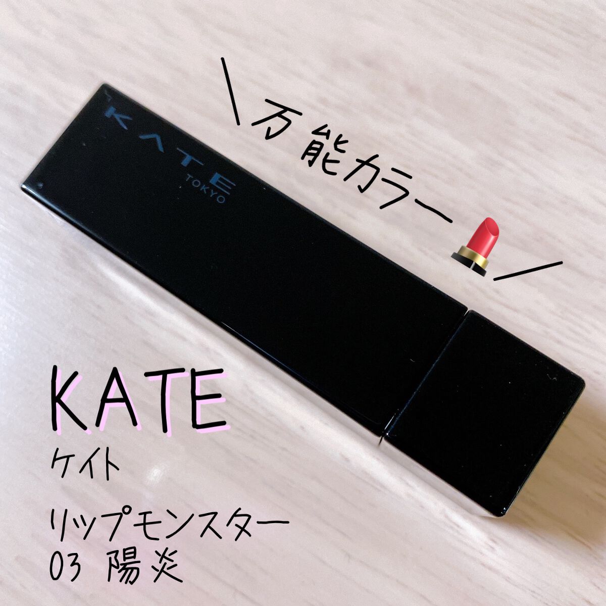 ケイト リップモンスター/KATE/口紅を使ったクチコミ（1枚目）