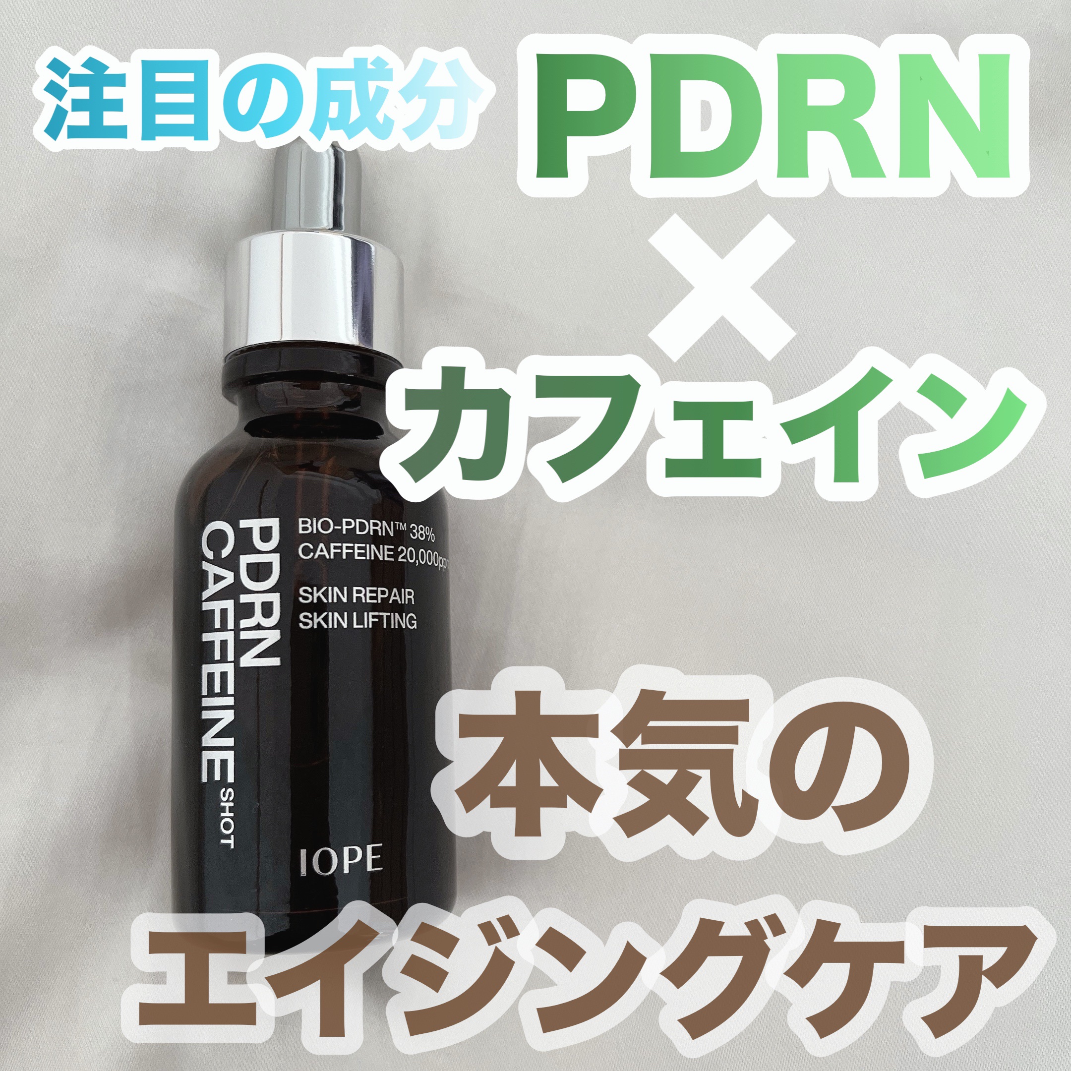 PDRNカフェインショット/IOPE/美容液を使ったクチコミ（1枚目）