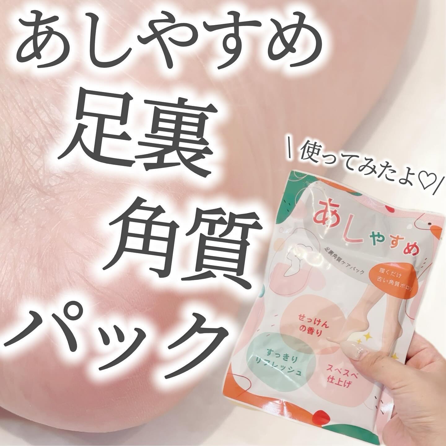 あしやすめ 足裏角質ケアパック/鎌倉ライフ/レッグ・フットケアを使ったクチコミ（1枚目）