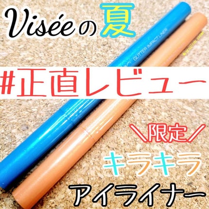 グリッターインパクトライナー/Visée/リキッドアイライナーを使ったクチコミ(1枚目)