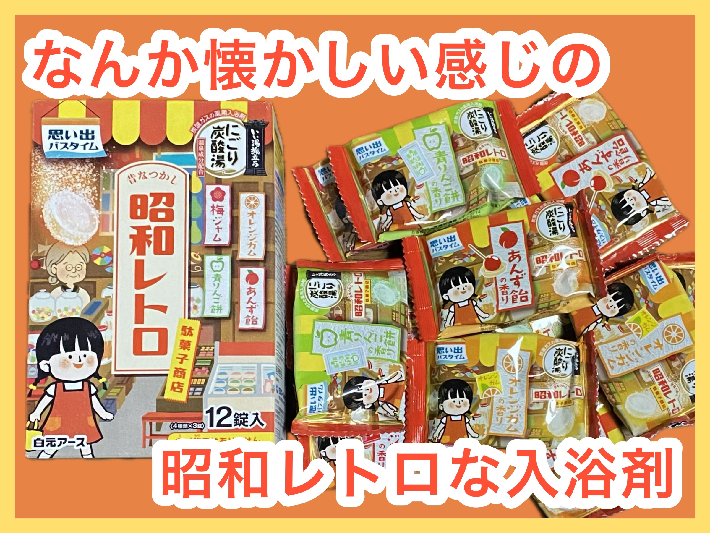 いい湯旅立ち にごり炭酸湯 昭和レトロ駄菓子商店/白元アース/入浴剤を使ったクチコミ（1枚目）