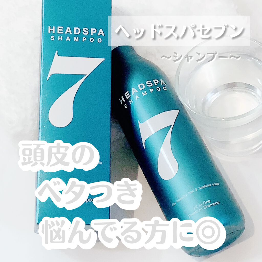 ヘッドスパセブン　シャンプー/ヘッドスパセブン/市販シャンプーを使ったクチコミ（1枚目）