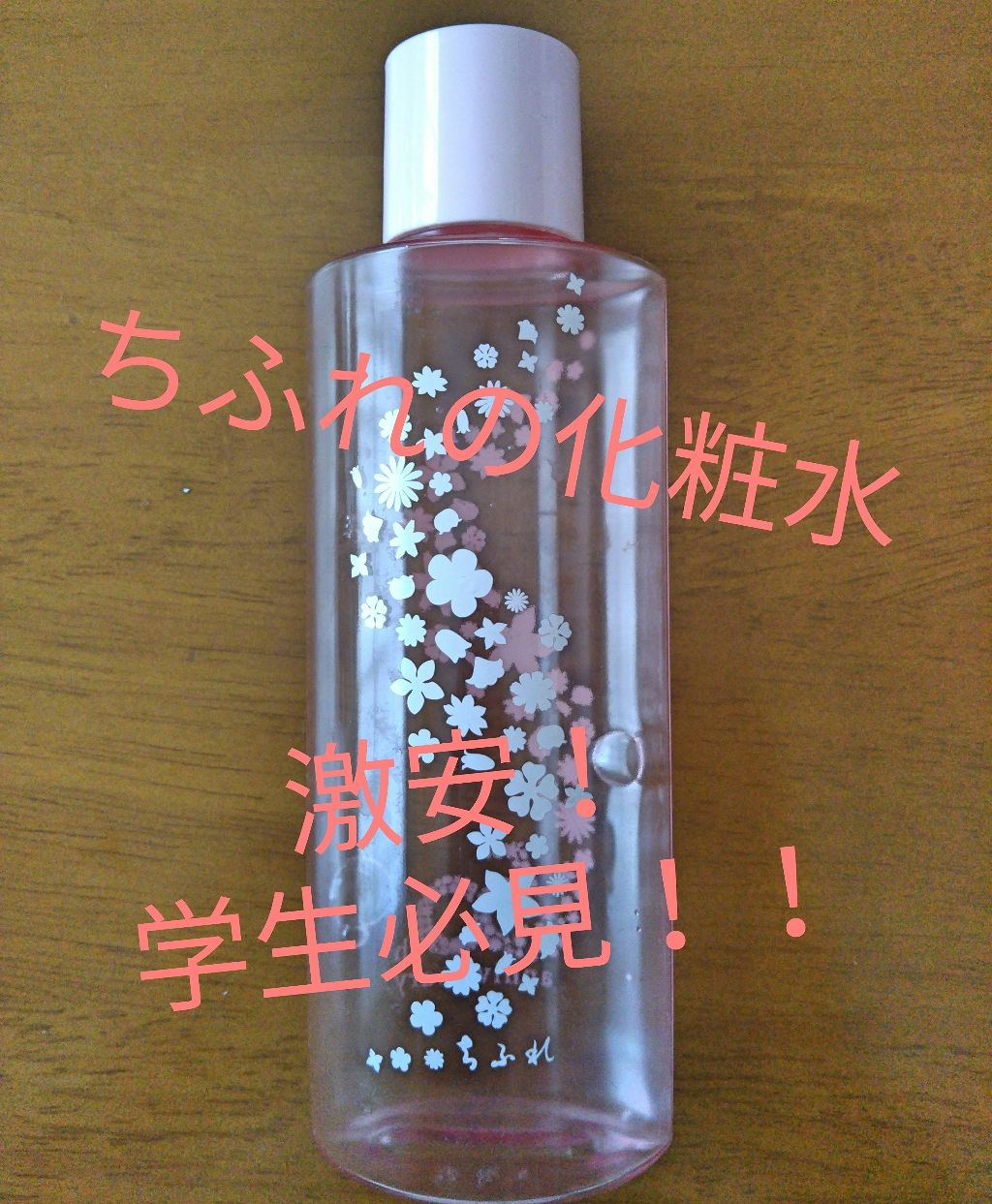 化粧水 しっとりタイプ/ちふれ/化粧水を使ったクチコミ(1枚目)