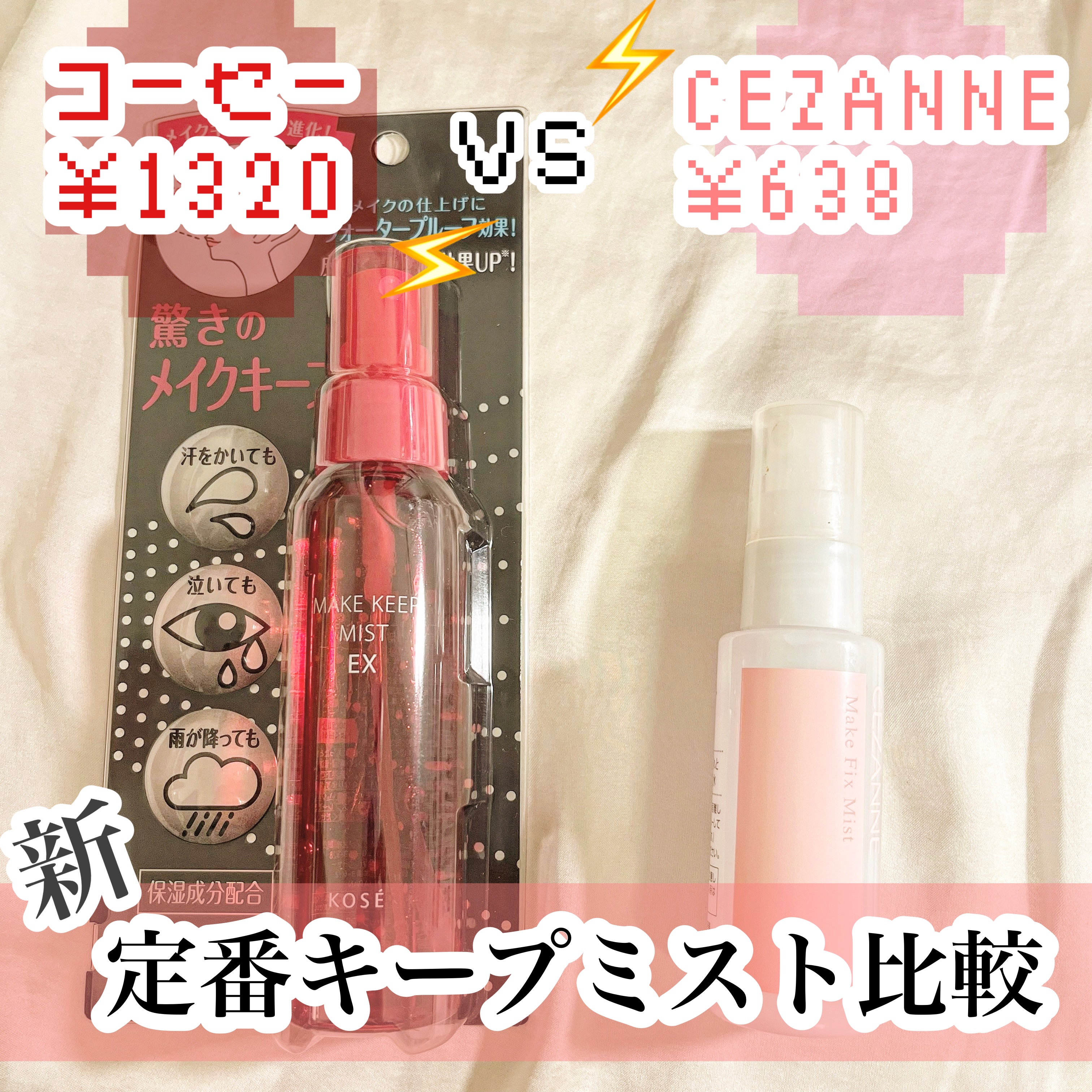 メイク キープ ミスト EX/コーセーコスメニエンス/フィックスミストを使ったクチコミ（1枚目）