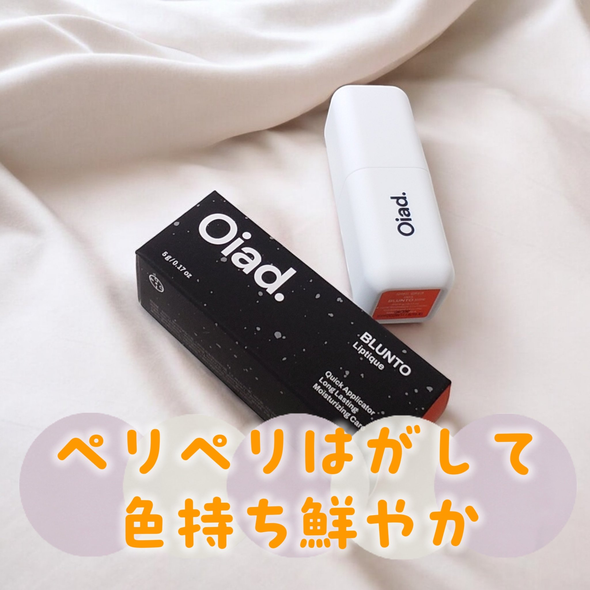 リップティーク/oiad/口紅を使ったクチコミ（1枚目）