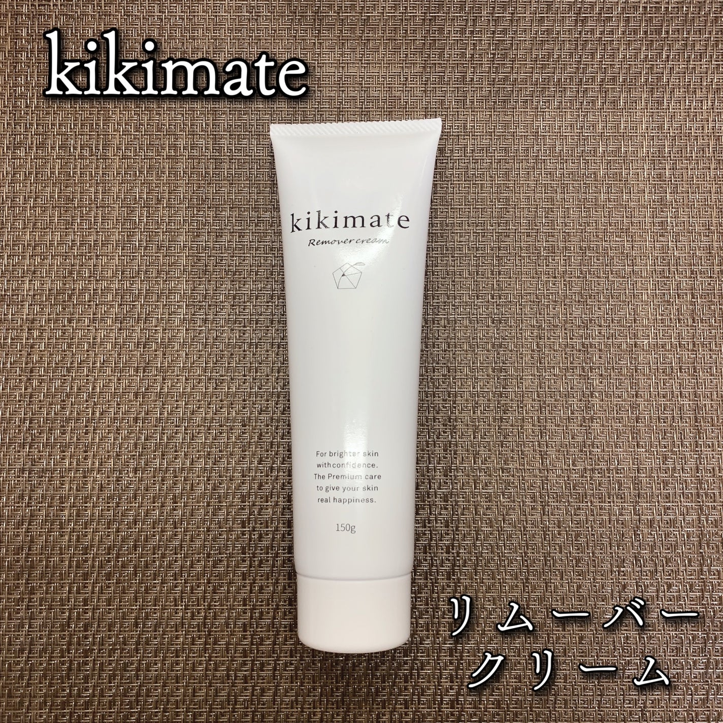 リムーバークリーム/kikimate/除毛クリームを使ったクチコミ(1枚目)
