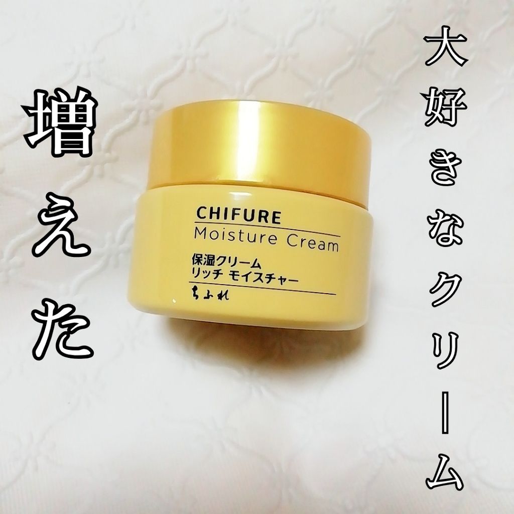 保湿クリーム リッチ モイスチャー タイプ/ちふれ/フェイスクリームを使ったクチコミ(1枚目)